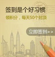 簽到是個好習慣隨手領(lǐng)取成長值